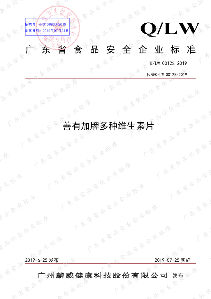 Q/LW 0012S-2019 标准预览