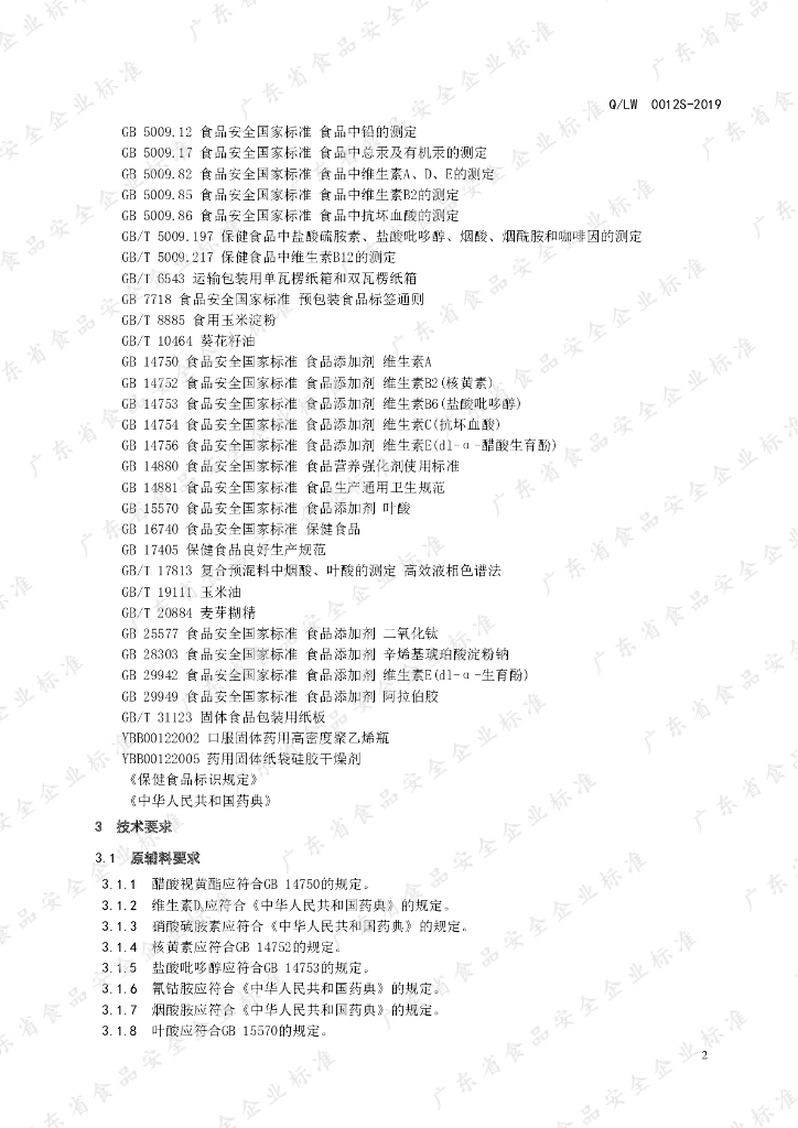 Q/LW 0012S-2019 标准预览