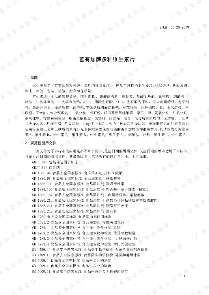 Q/LW 0012S-2019 标准预览