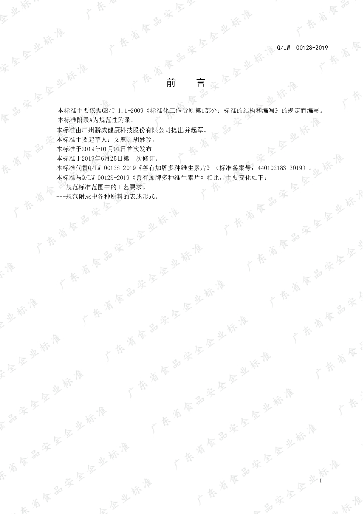 Q/LW 0012S-2019 标准预览