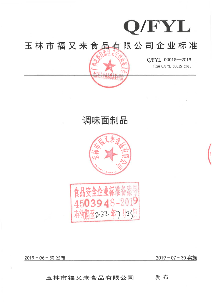 Q/FYL 0001S-2019 标准预览