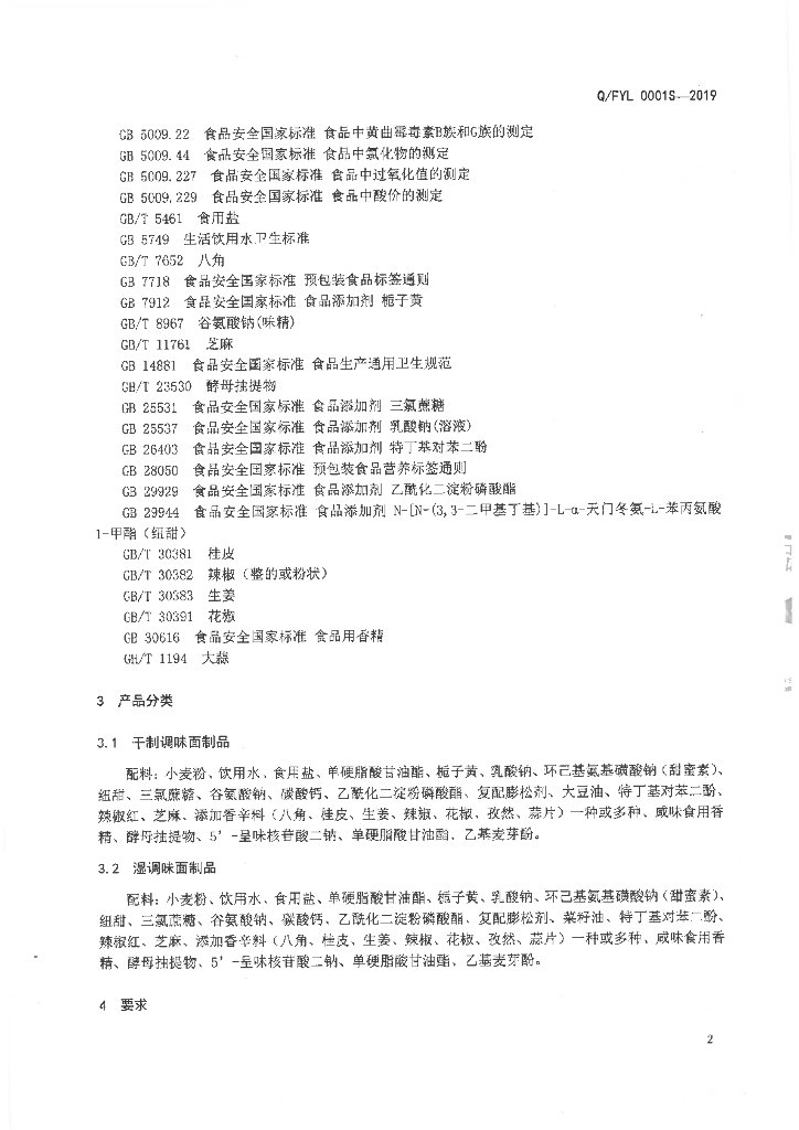 Q/FYL 0001S-2019 标准预览