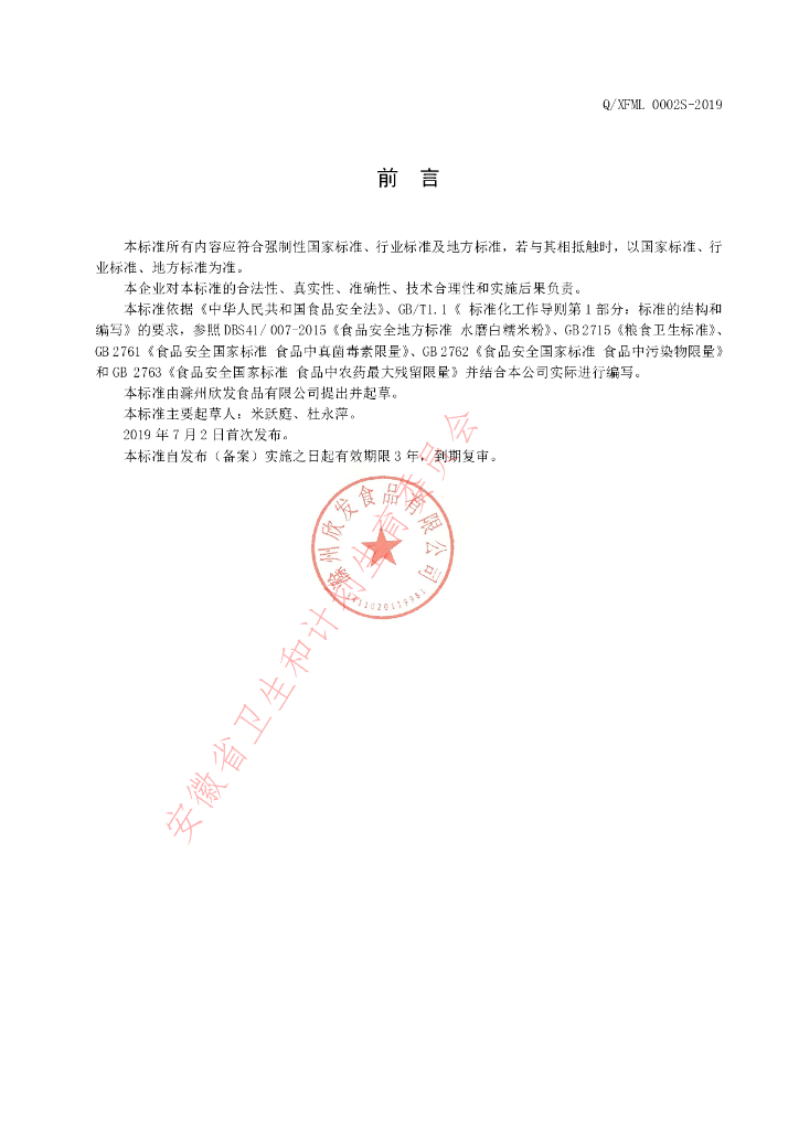 Q/XFML 0002S-2019 标准预览