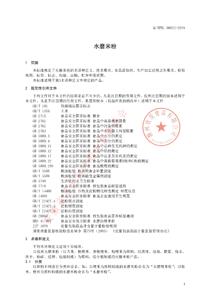 Q/XFML 0002S-2019 标准预览