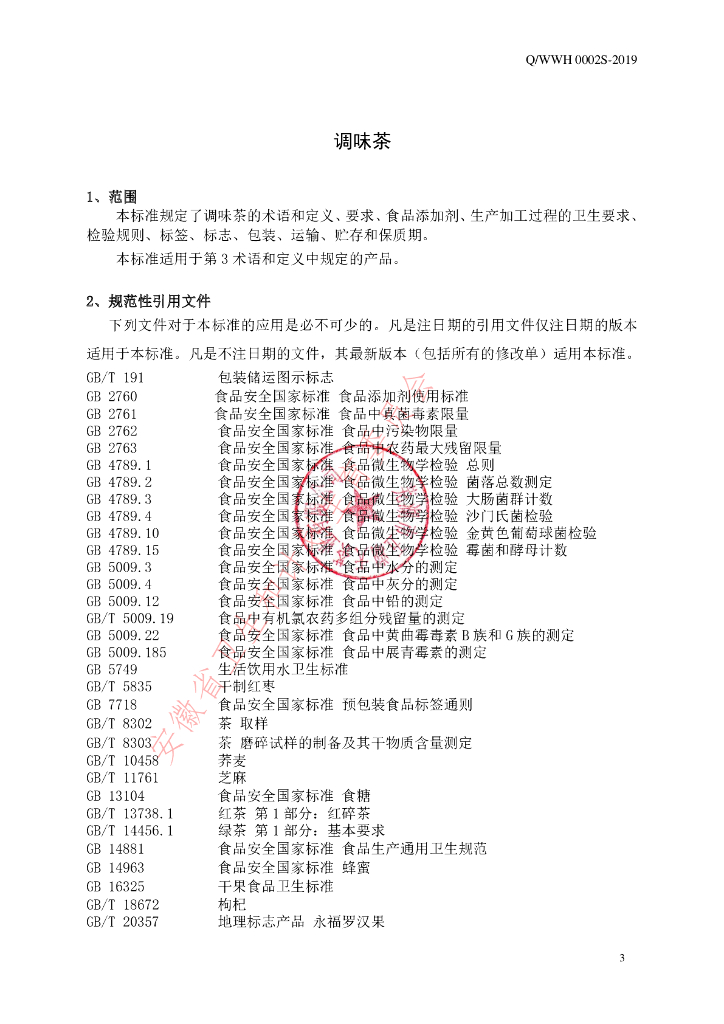 Q/WWH 0004S-2019 标准预览