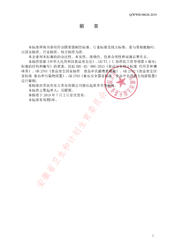 Q/WWH 0004S-2019 标准预览