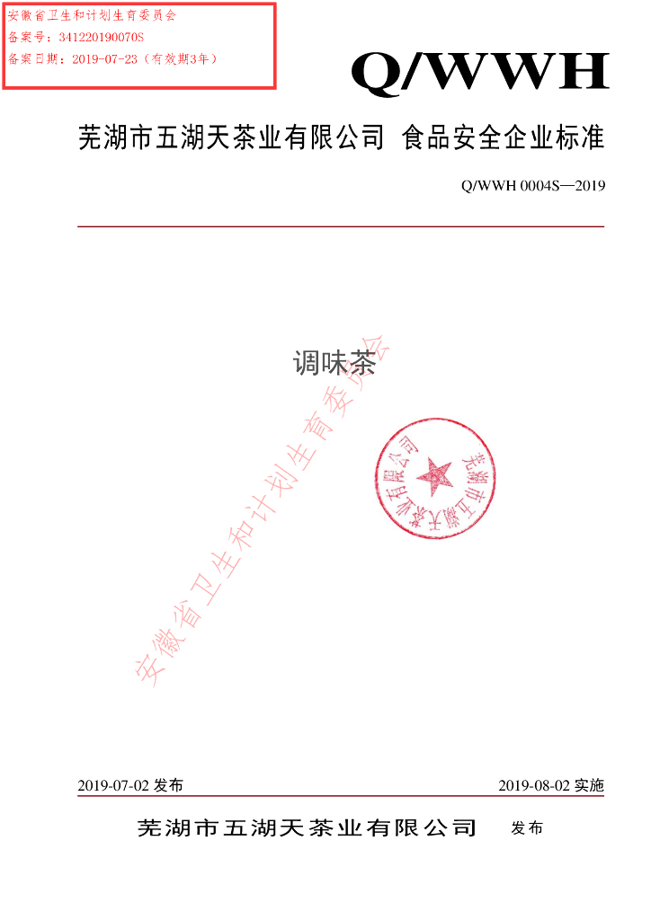 Q/WWH 0004S-2019 标准预览
