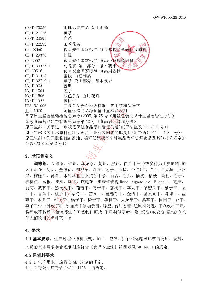 Q/WWH 0004S-2019 标准预览