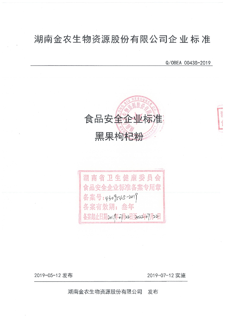 Q/OBEA 0043S-2019 标准预览