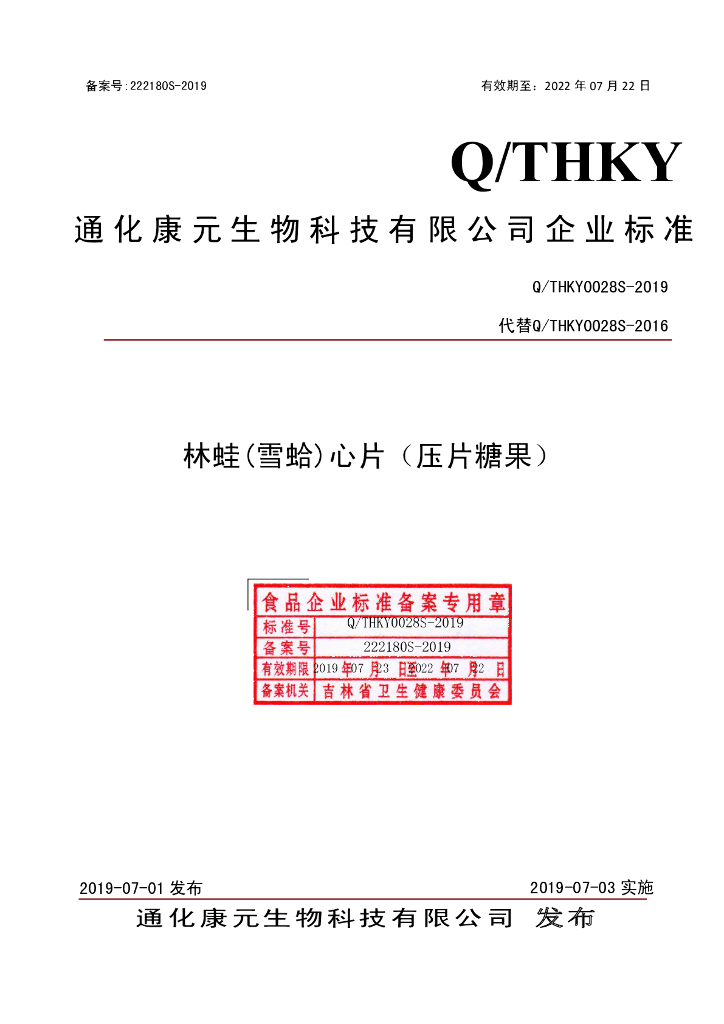 Q/THKY 0028S-2019 标准预览