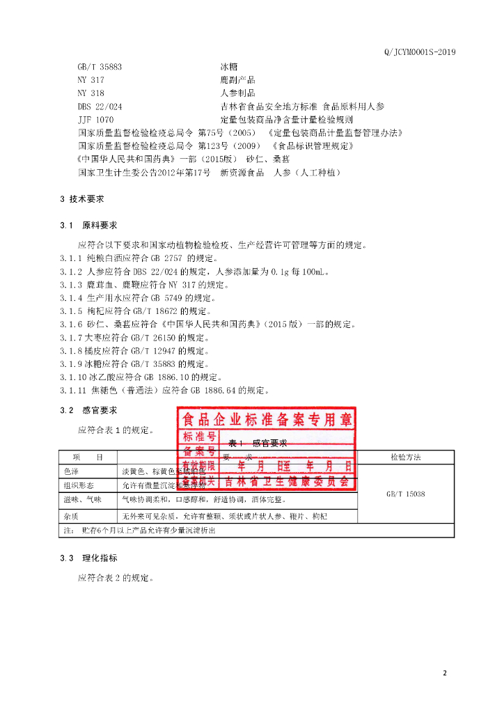 Q/JCYM 0001S-2019 标准预览