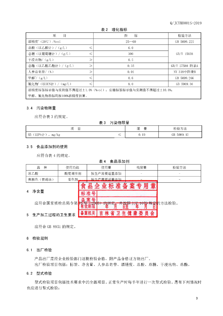 Q/JCYM 0001S-2019 标准预览