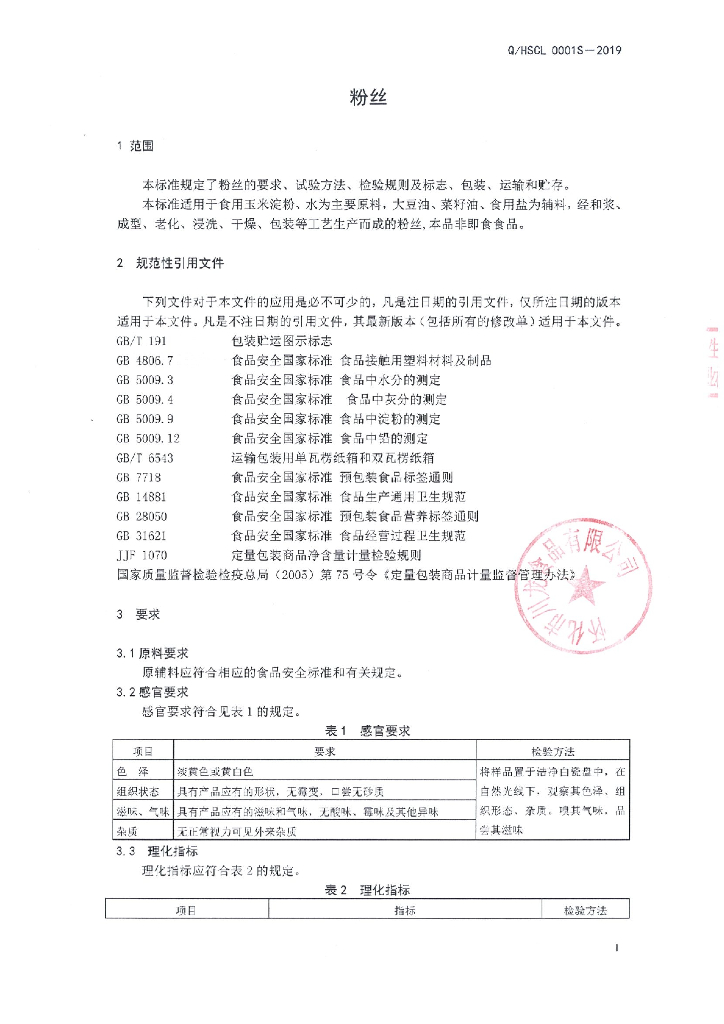 Q/HSCL 0001S-2019 标准预览