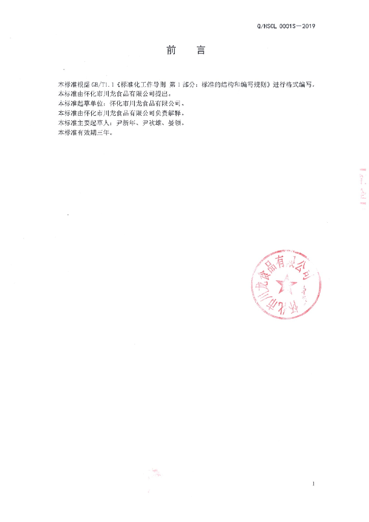 Q/HSCL 0001S-2019 标准预览