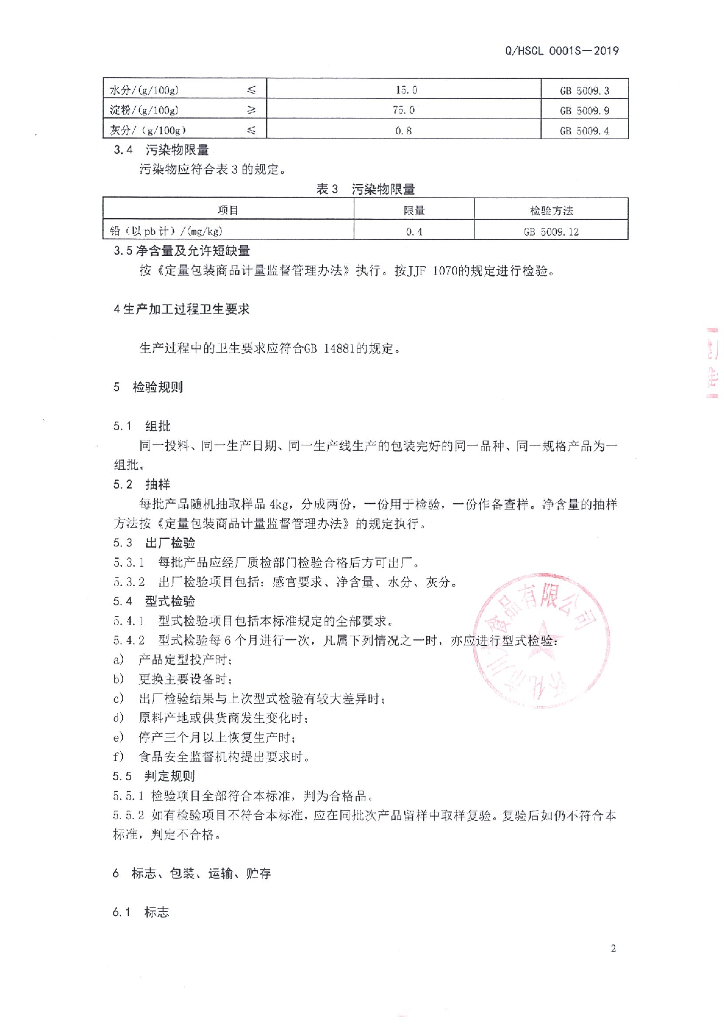 Q/HSCL 0001S-2019 标准预览