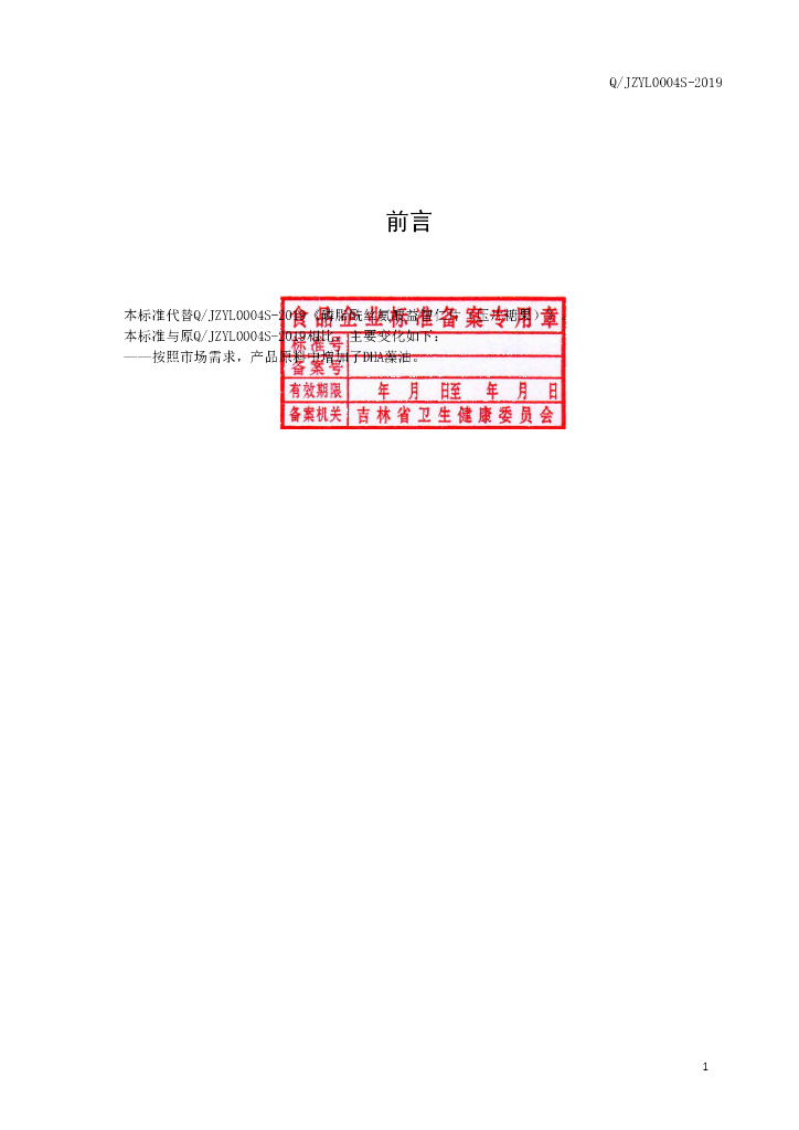 Q/JZYL 0004S-2019 标准预览