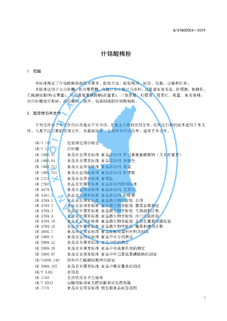 Q/XTH 0005S-2019 标准预览