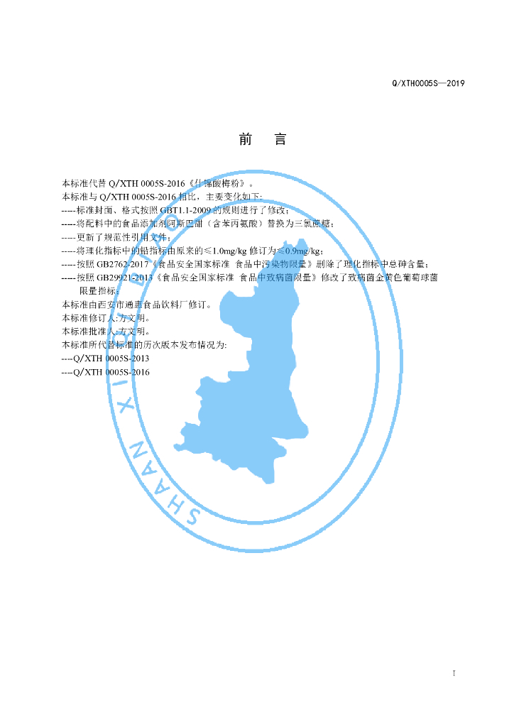 Q/XTH 0005S-2019 标准预览
