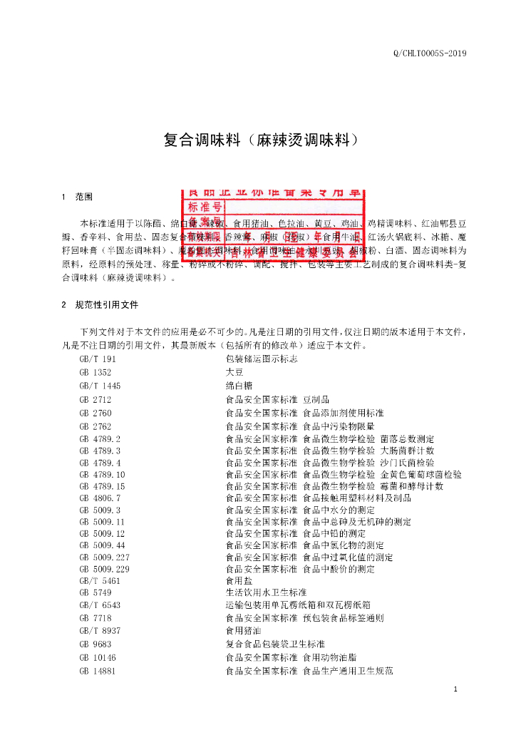 Q/CHLT 0005S-2019 标准预览