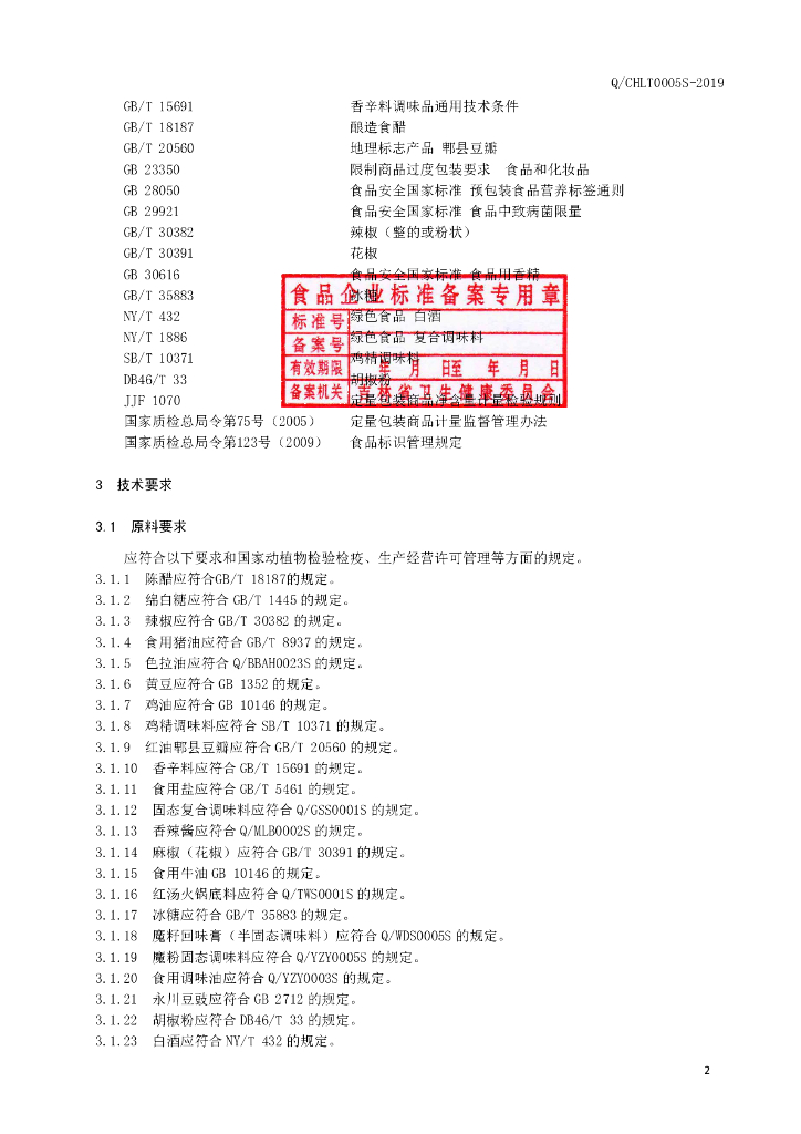 Q/CHLT 0005S-2019 标准预览