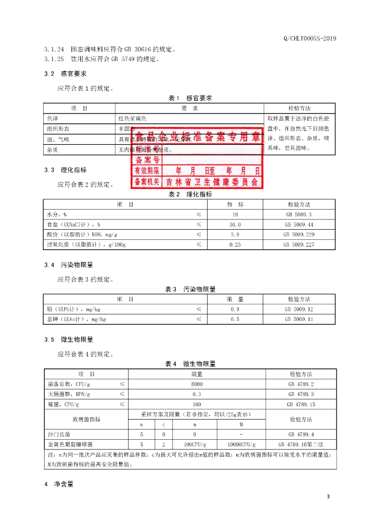 Q/CHLT 0005S-2019 标准预览