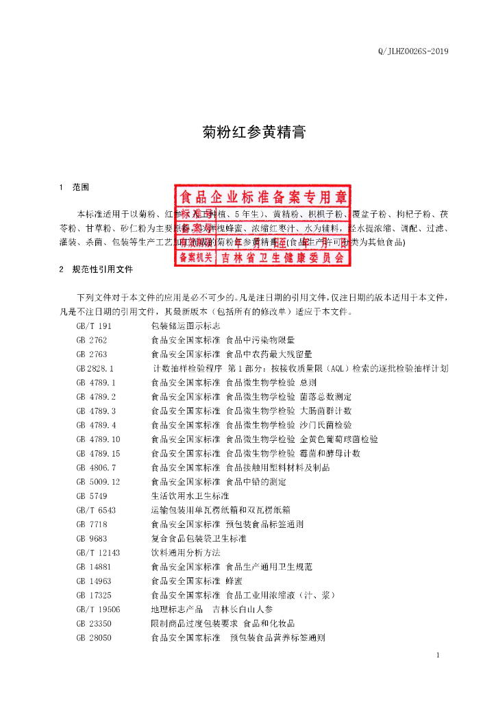 Q/JLHZ 0026S-2019 标准预览