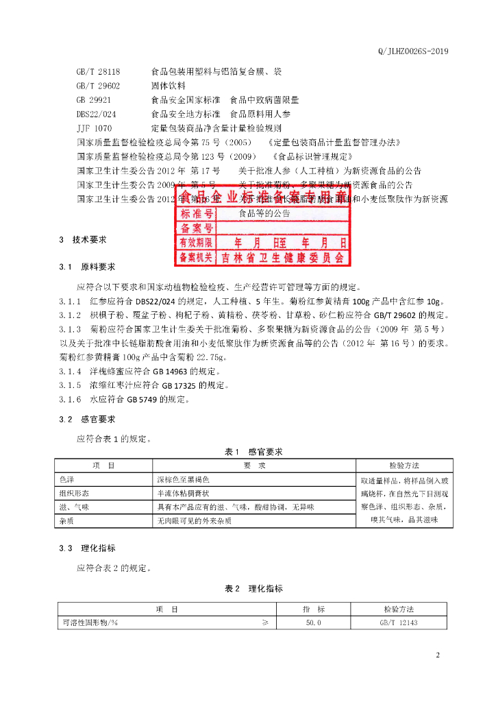 Q/JLHZ 0026S-2019 标准预览