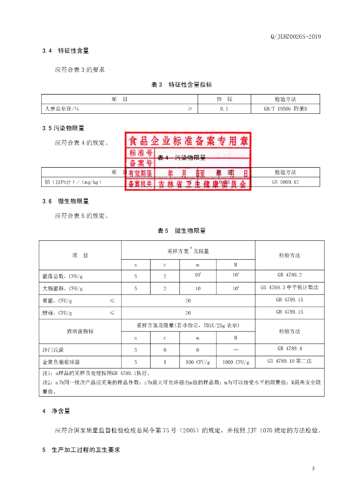 Q/JLHZ 0026S-2019 标准预览