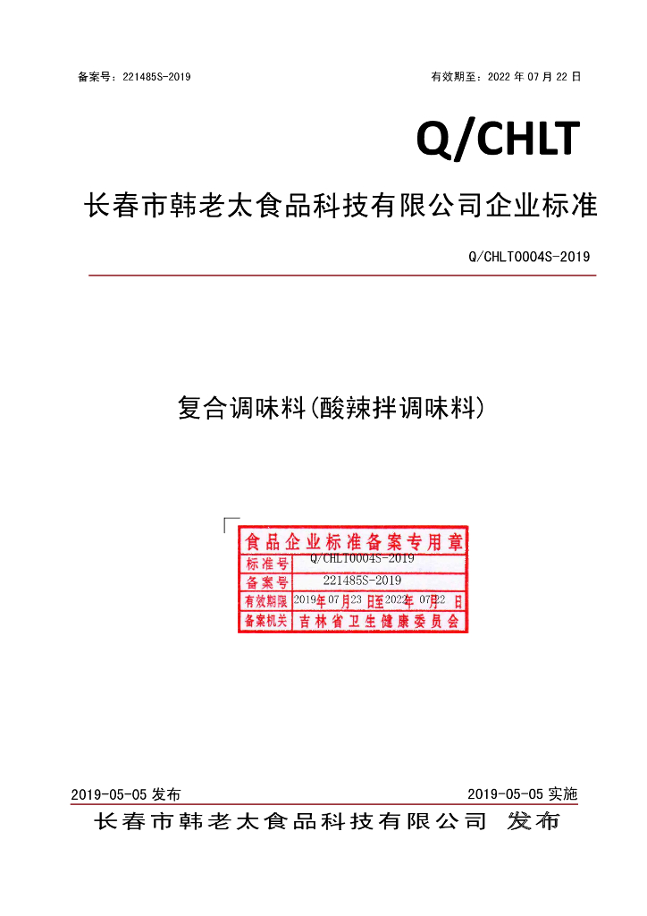 Q/CHLT 0004S-2019 标准预览