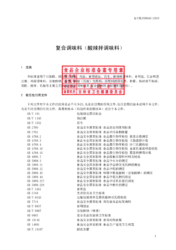 Q/CHLT 0004S-2019 标准预览