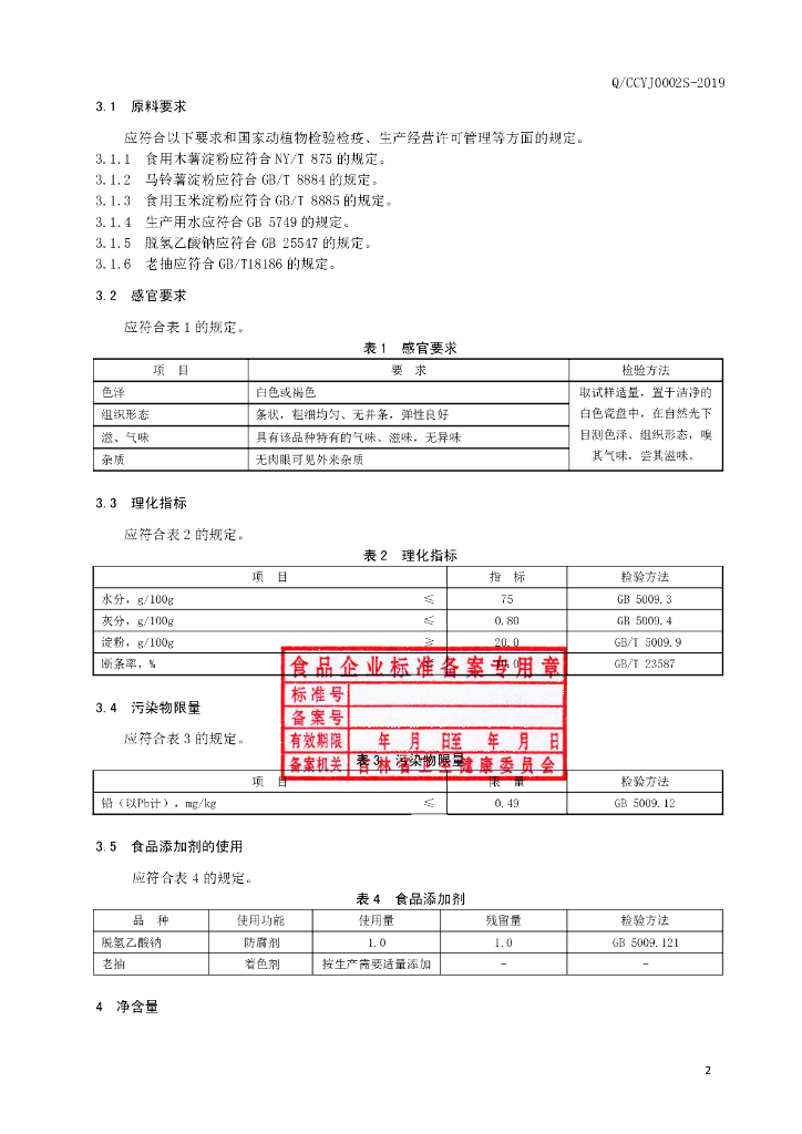 Q/CCYJ 0002S-2019 标准预览