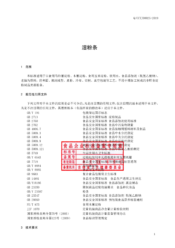 Q/CCYJ 0002S-2019 标准预览