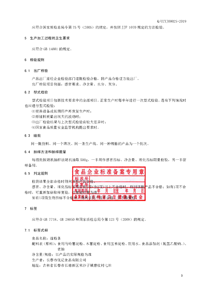 Q/CCYJ 0002S-2019 标准预览