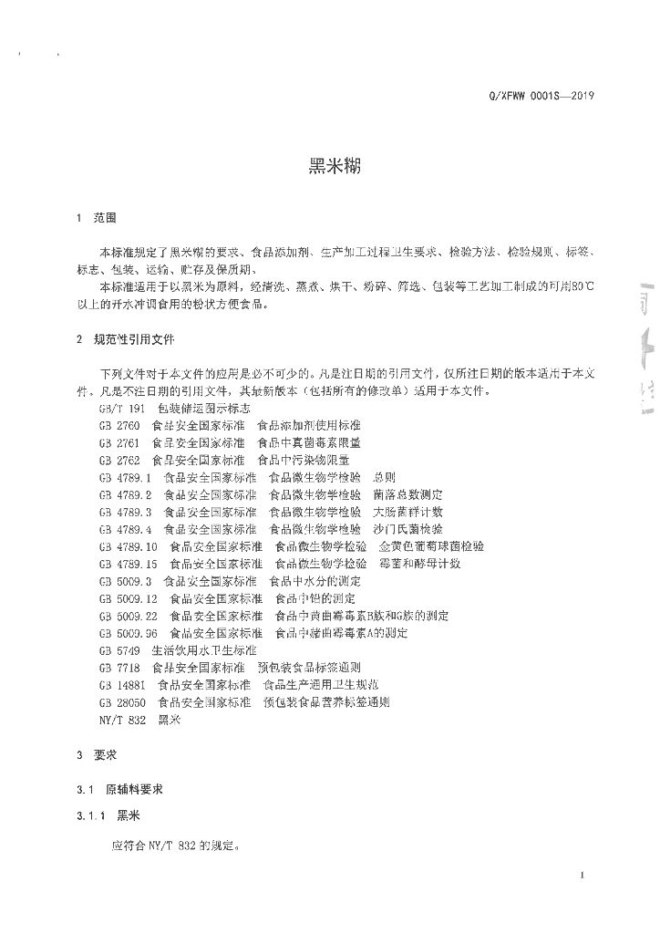 Q/XFWW 0001S-2019 标准预览