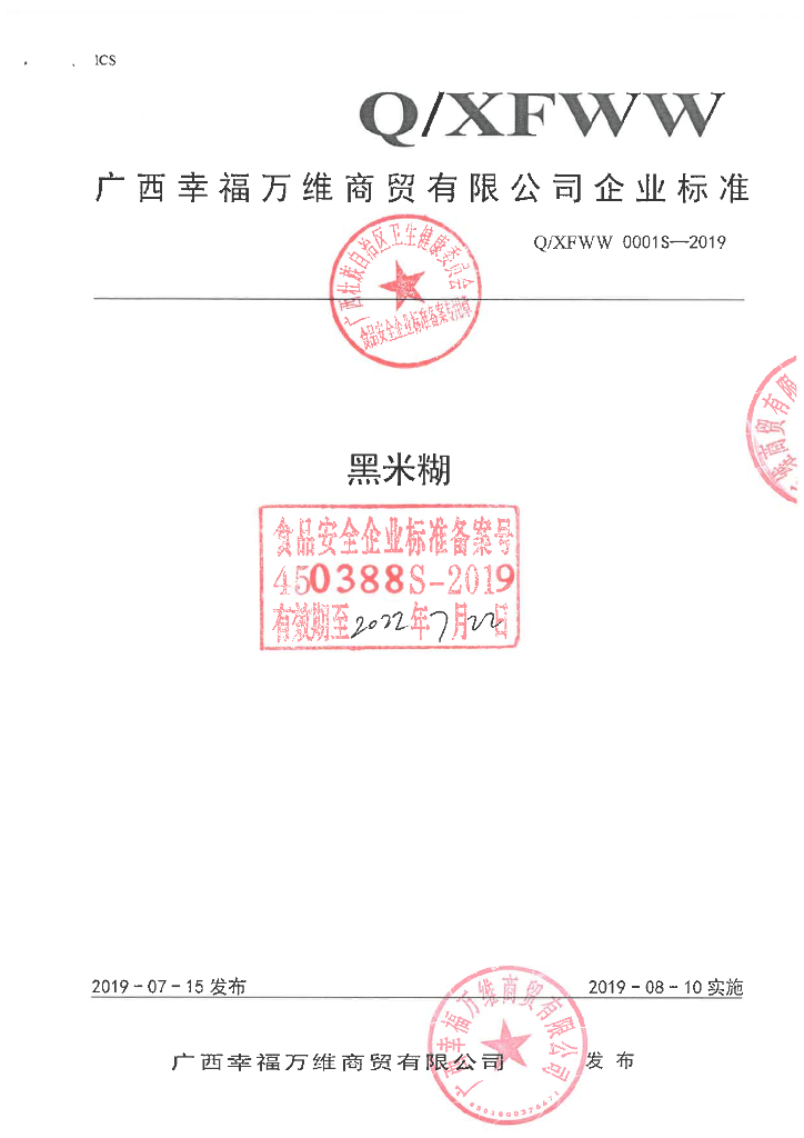 Q/XFWW 0001S-2019 标准预览