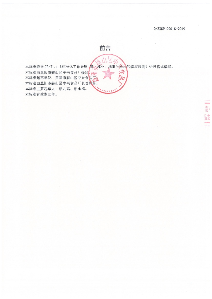 Q/ZXSP 0001S-2019 标准预览