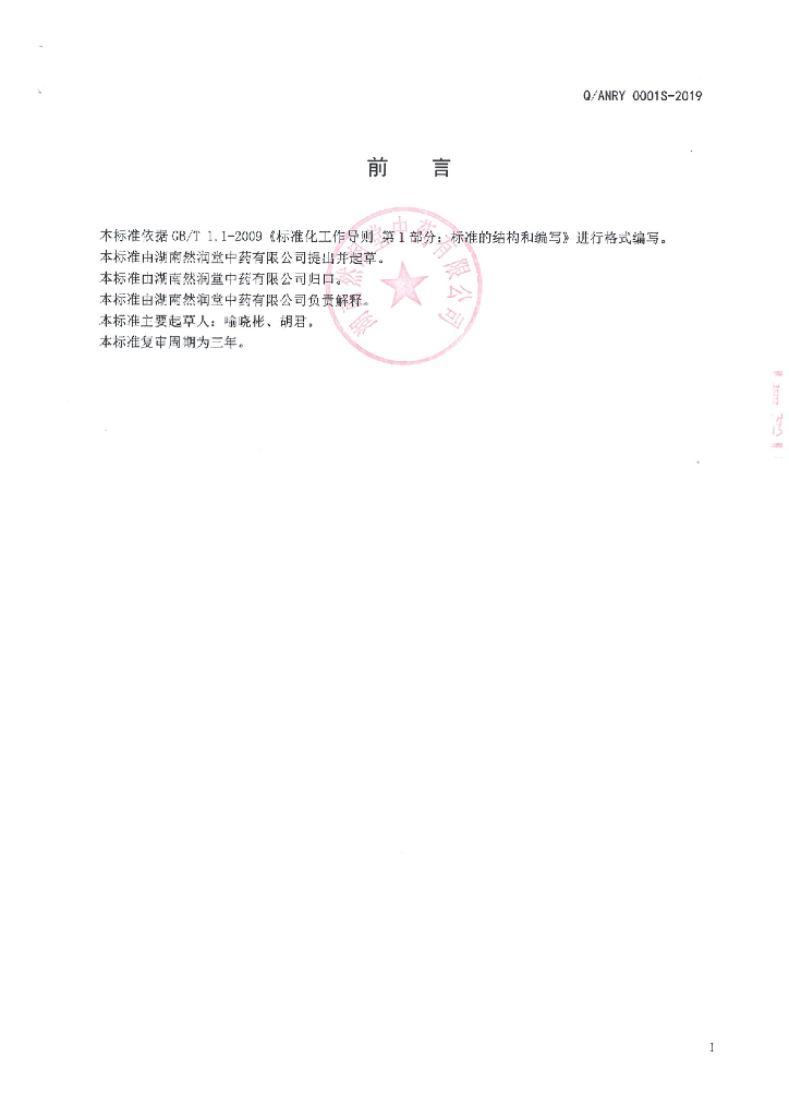 Q/ANRY 0001S-2019 标准预览