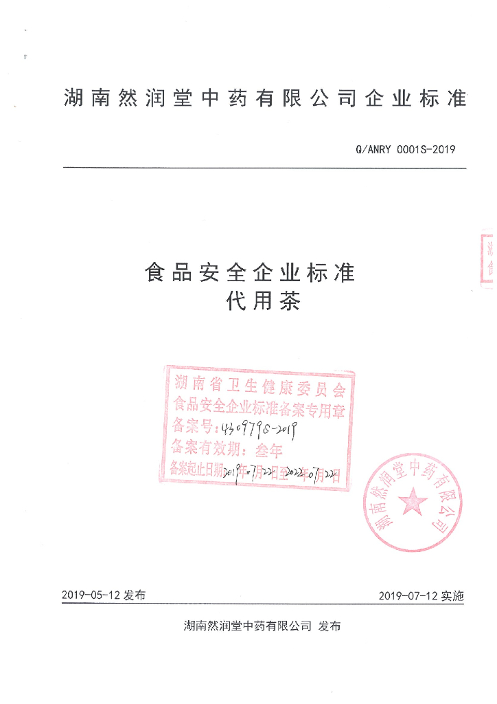 Q/ANRY 0001S-2019 标准预览