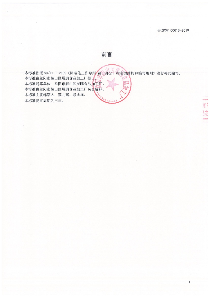 Q/ZPSP 0001S-2019 标准预览