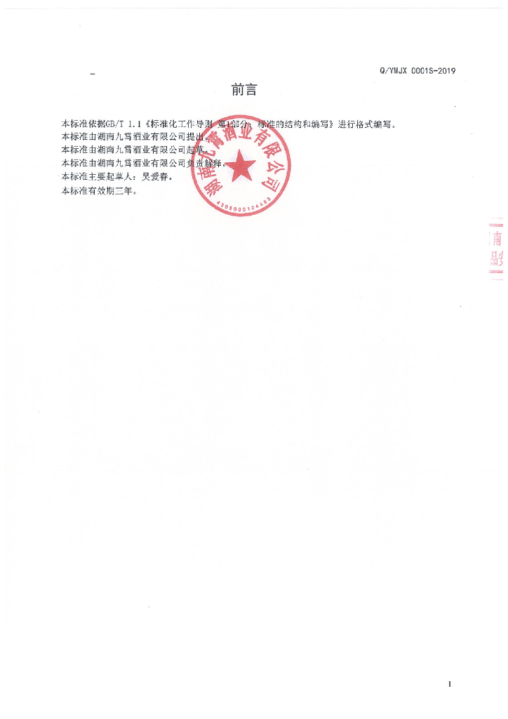 Q/YMJX 0001S-2019 标准预览