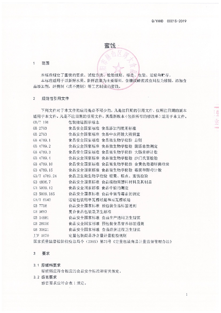 Q/YHHD 0001S-2019 标准预览