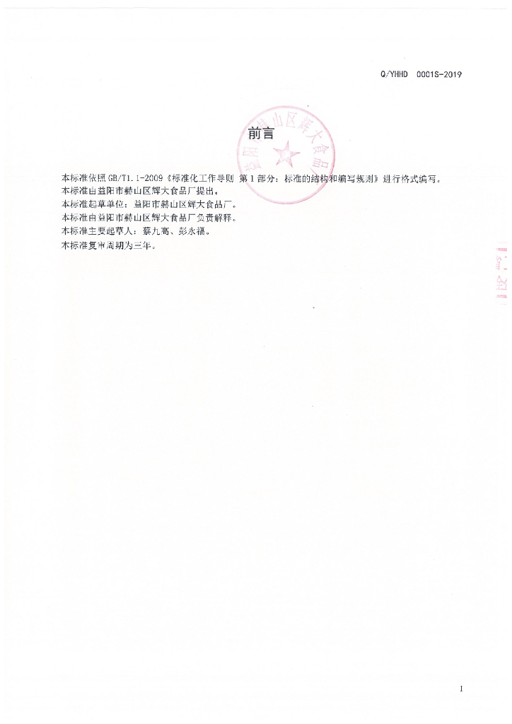 Q/YHHD 0001S-2019 标准预览