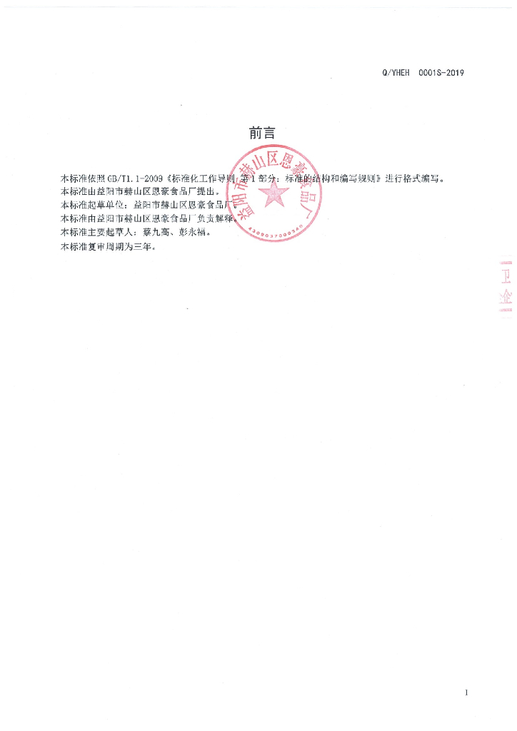 Q/YHEH 0001S-2019 标准预览