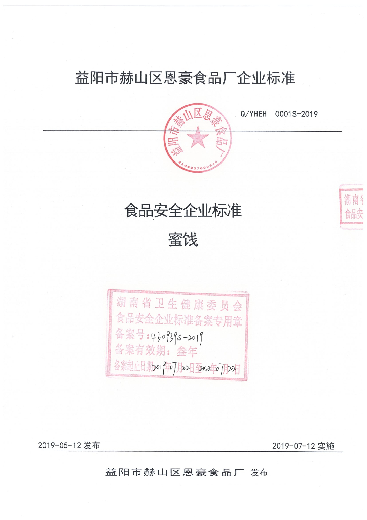 Q/YHEH 0001S-2019 标准预览