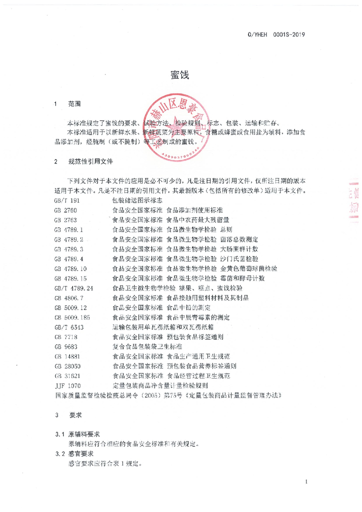 Q/YHEH 0001S-2019 标准预览
