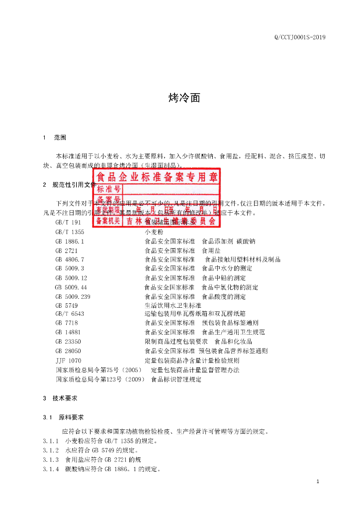 Q/CCYJ 0001S-2019 标准预览
