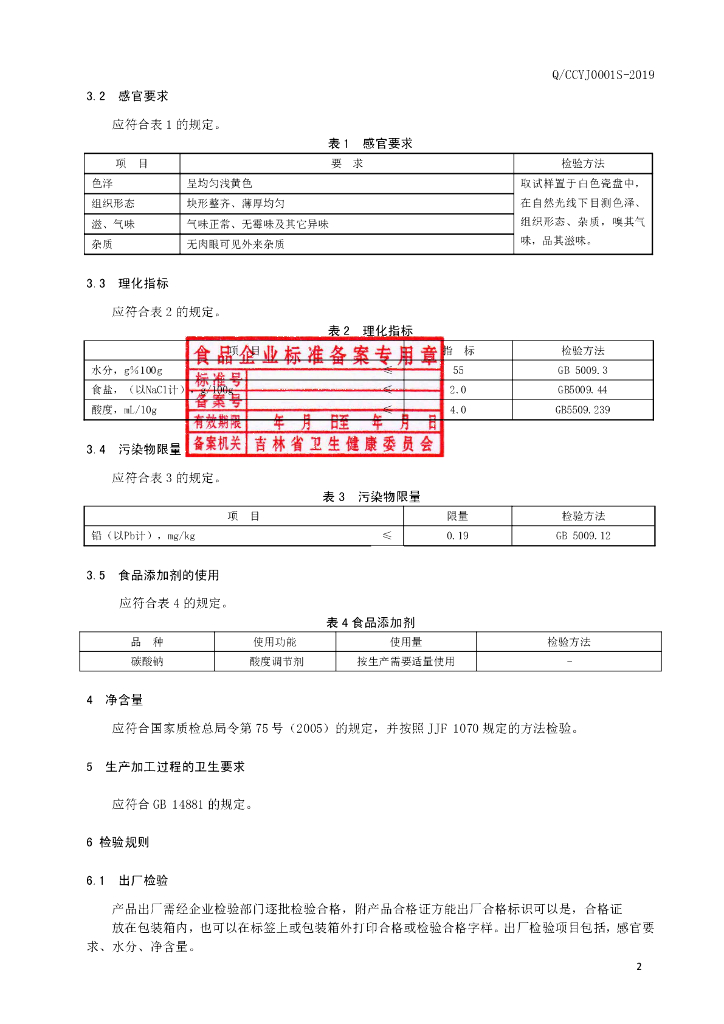 Q/CCYJ 0001S-2019 标准预览