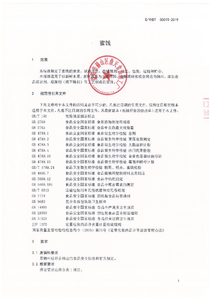 Q/YHDT 0001S-2019 标准预览