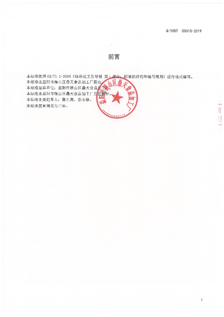 Q/YHDT 0001S-2019 标准预览