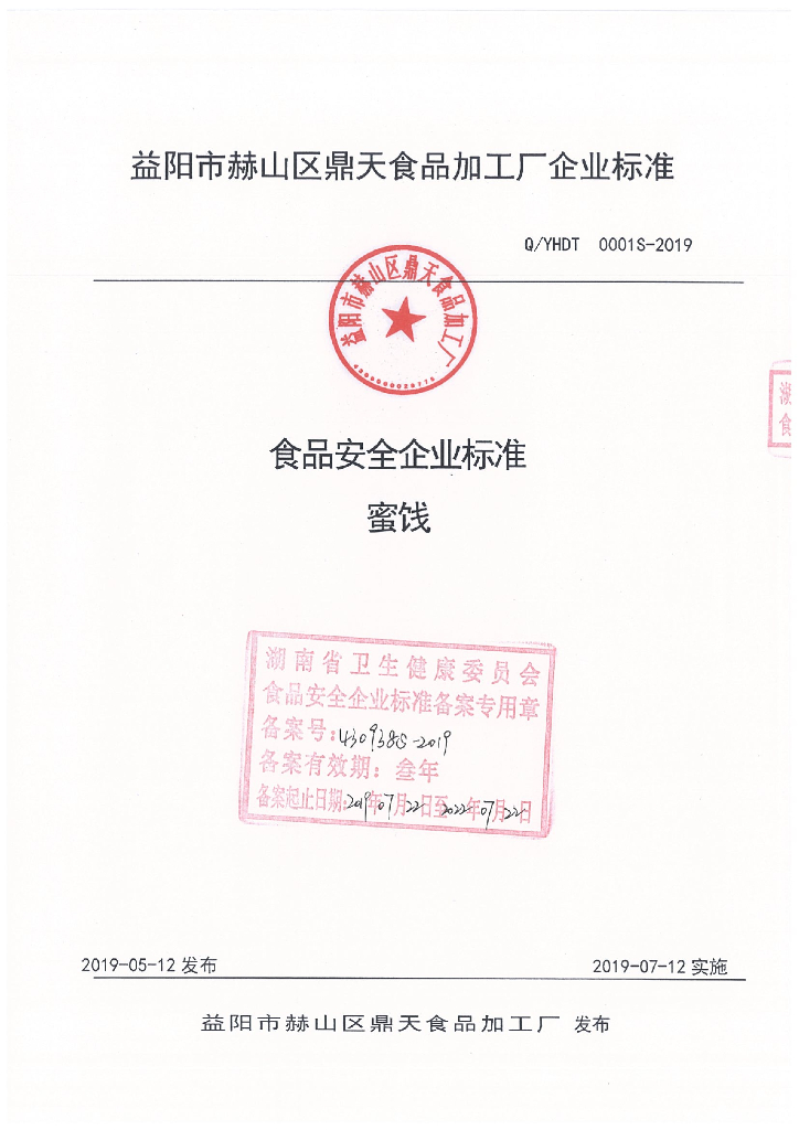 Q/YHDT 0001S-2019 标准预览